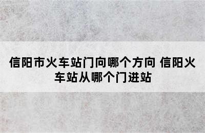 信阳市火车站门向哪个方向 信阳火车站从哪个门进站